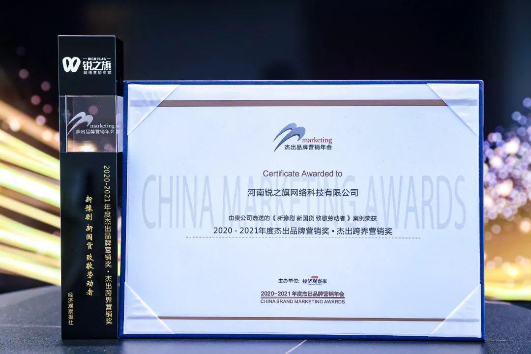 河南锐之旗斩获杰出品牌营销奖,用跨界与数据赋能营销新赛道!